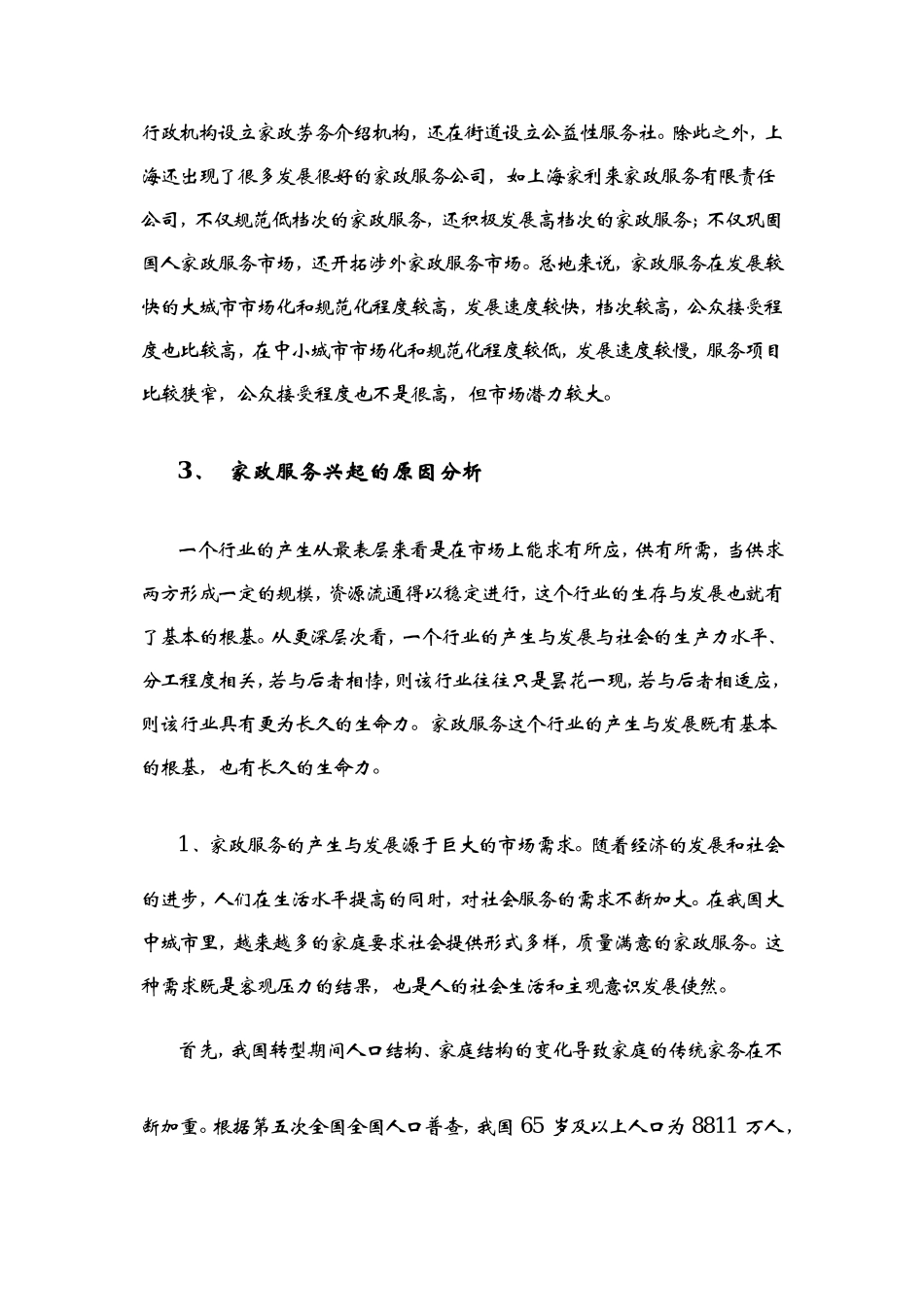 家政公司创业计划书 (1).doc_第3页