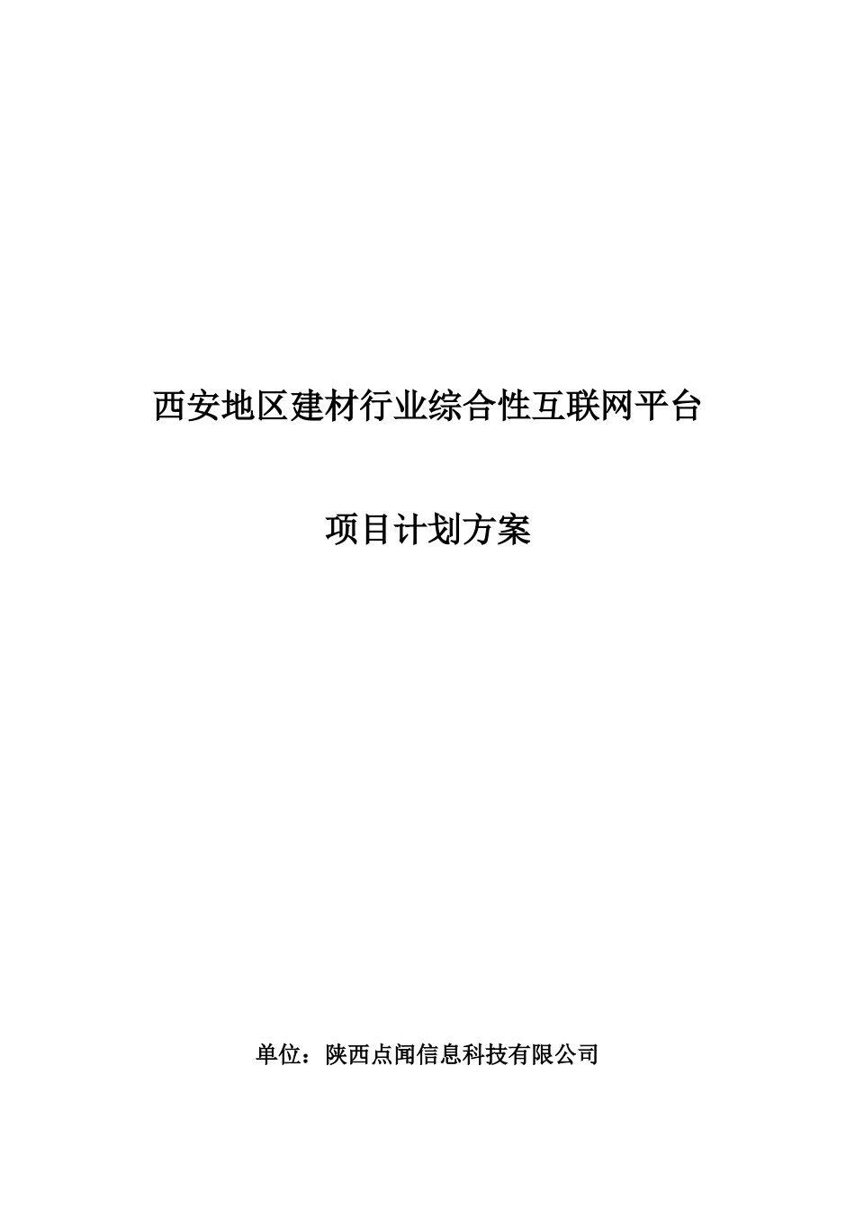 建材平台计划书.docx_第1页