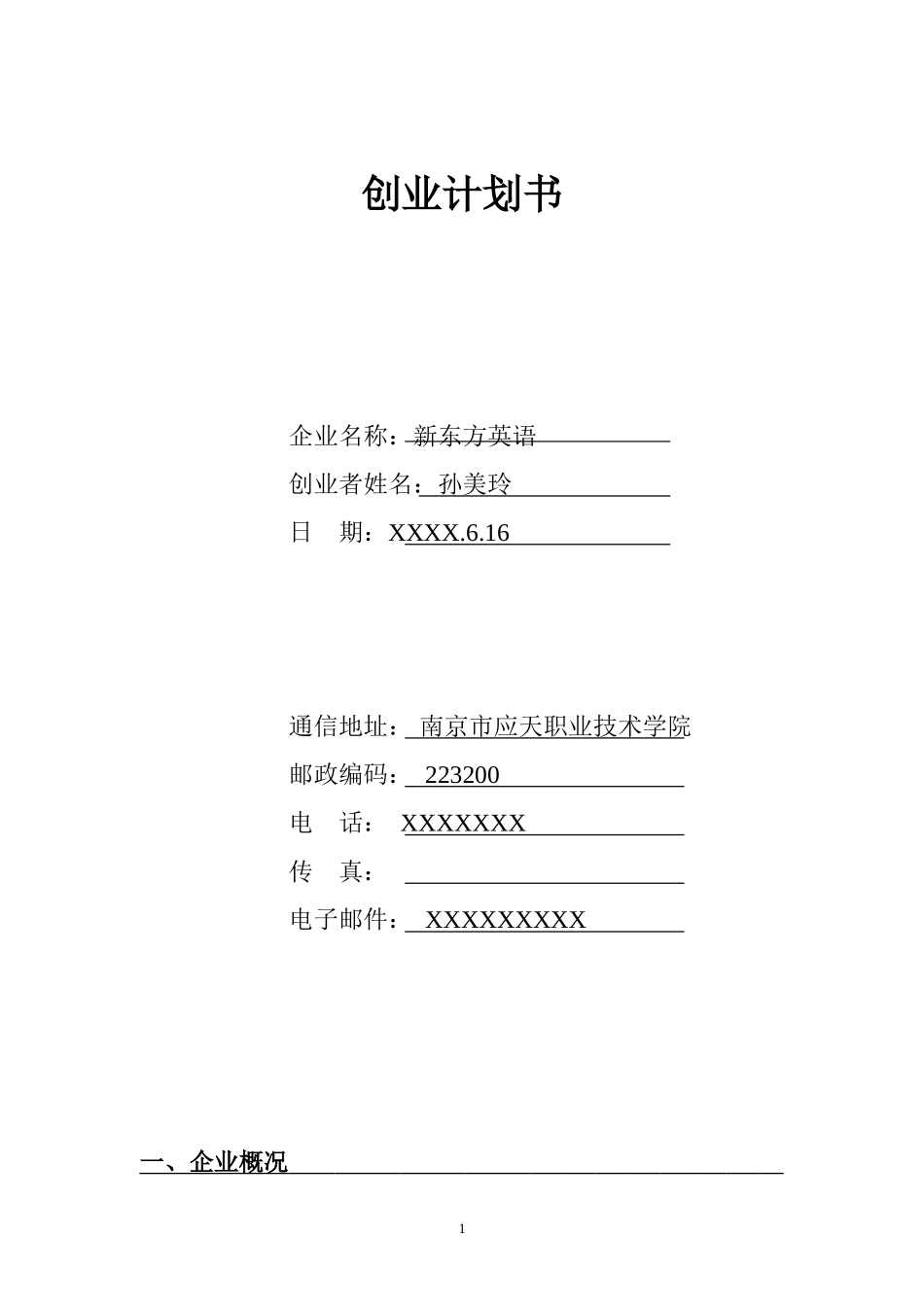 教师领域创业计划书1.doc_第1页