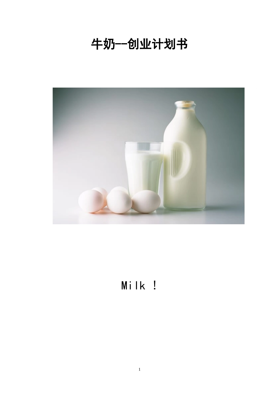 牛奶酸奶-创业计划书.doc_第1页