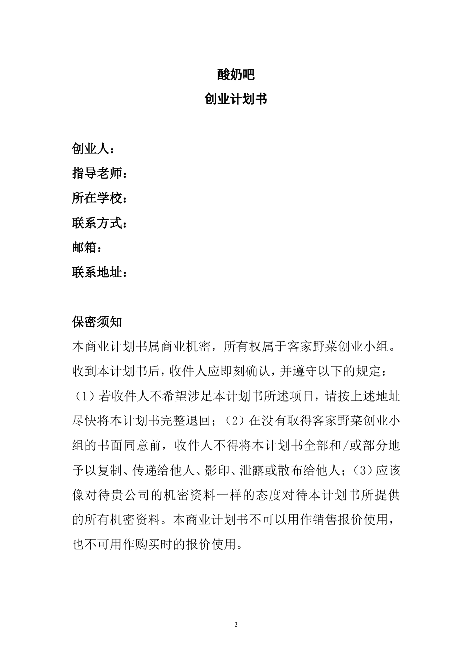 牛奶酸奶-创业计划书.doc_第2页