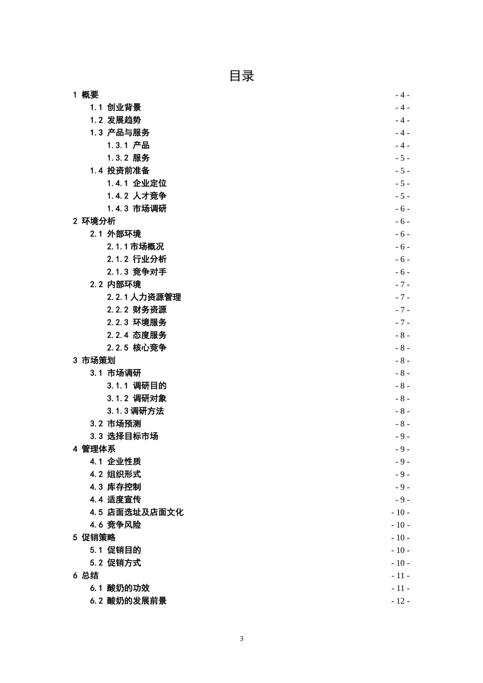 牛奶酸奶-创业计划书.doc_第3页