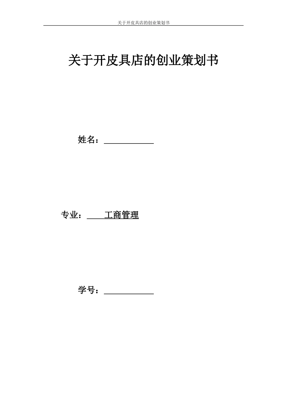 皮具店创业策划书(3).doc_第1页