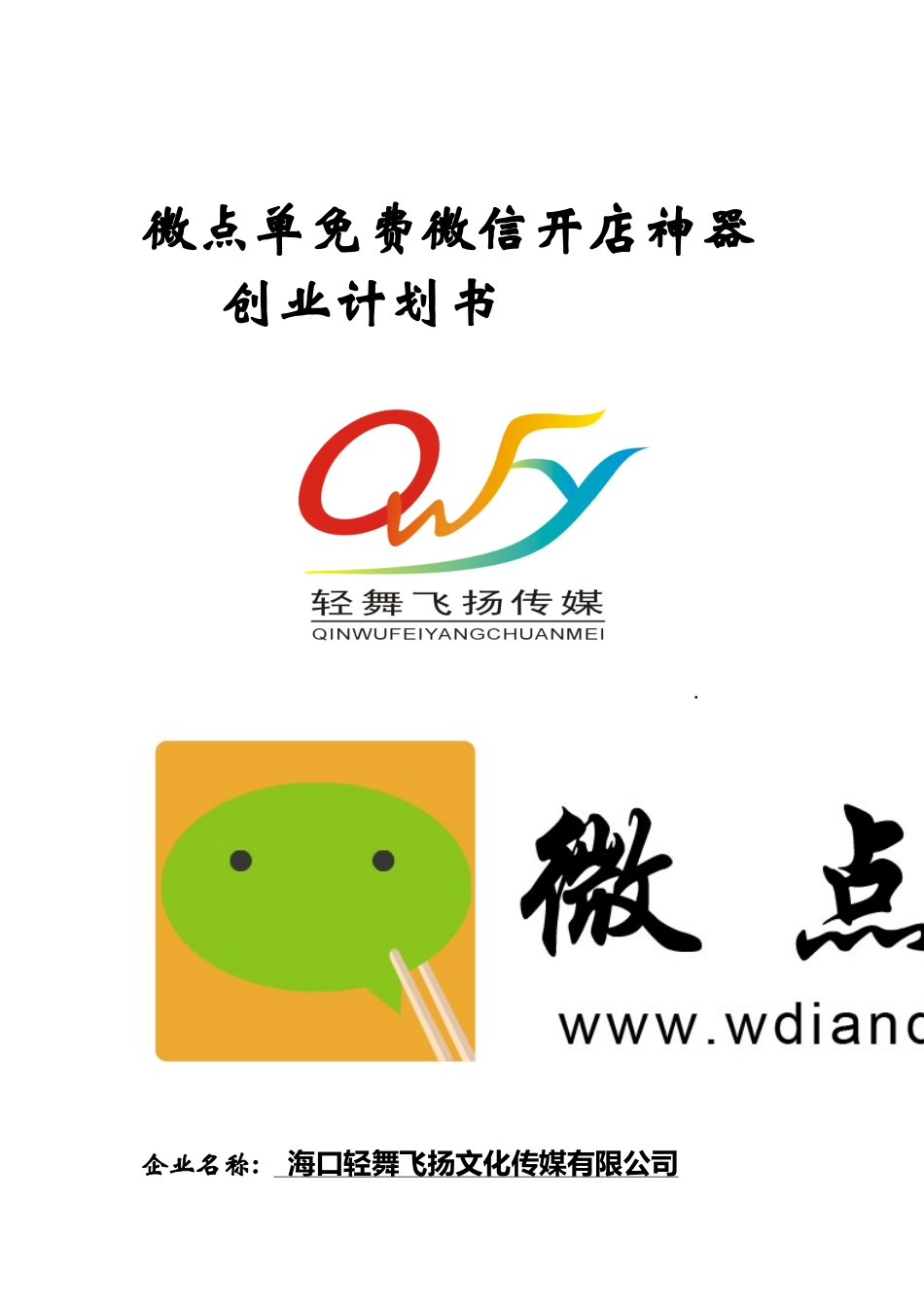 钱子俊微点单创业计划书.doc_第1页