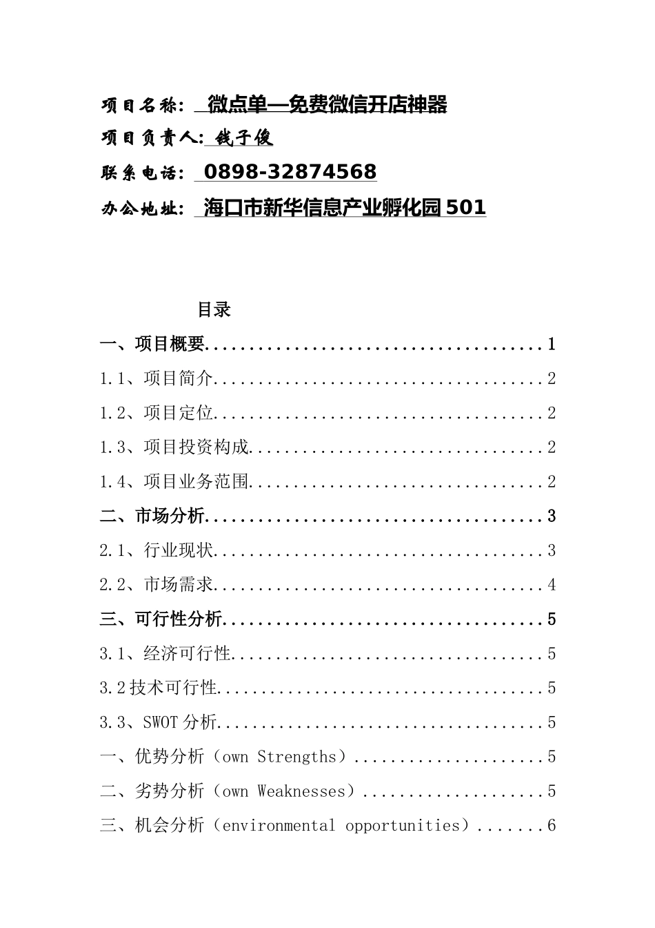 钱子俊微点单创业计划书.doc_第2页