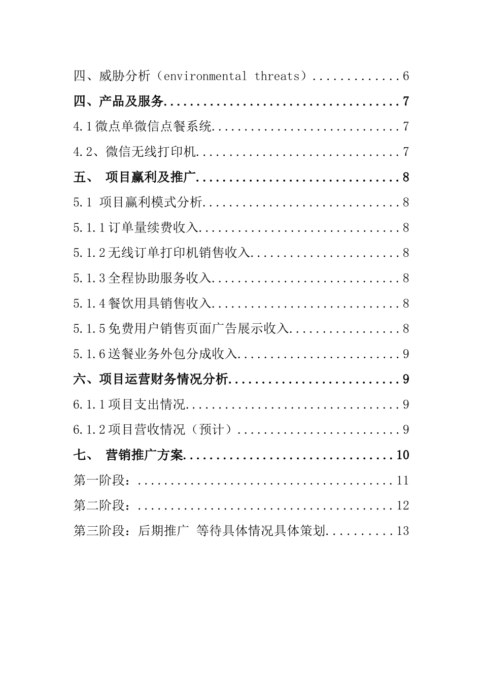 钱子俊微点单创业计划书.doc_第3页