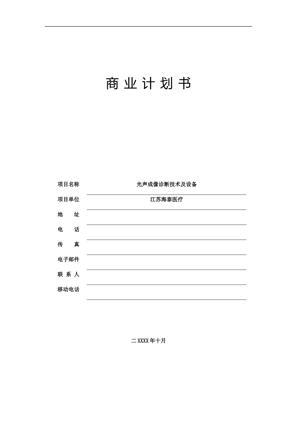 生物医学工程商业计划书.doc_第1页