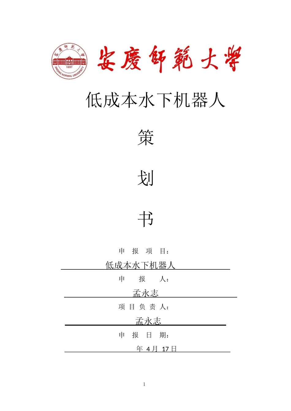 水下机器人创业策划书.docx_第1页