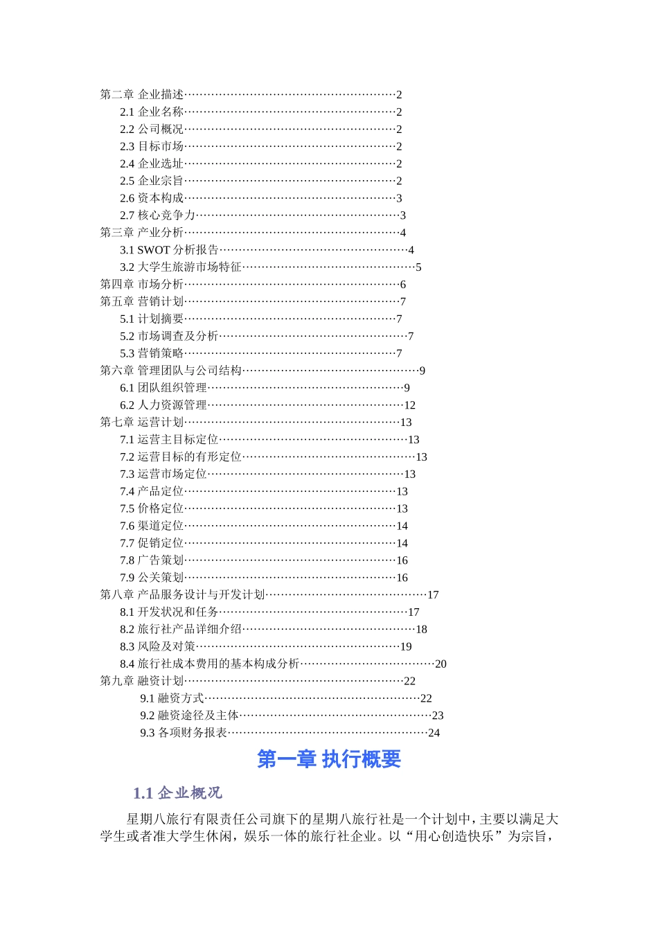 星期八旅行社创业计划书.doc_第2页