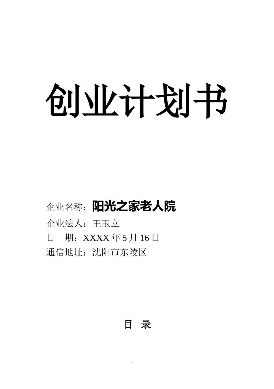 养老院创业计划书 (1).doc_第1页