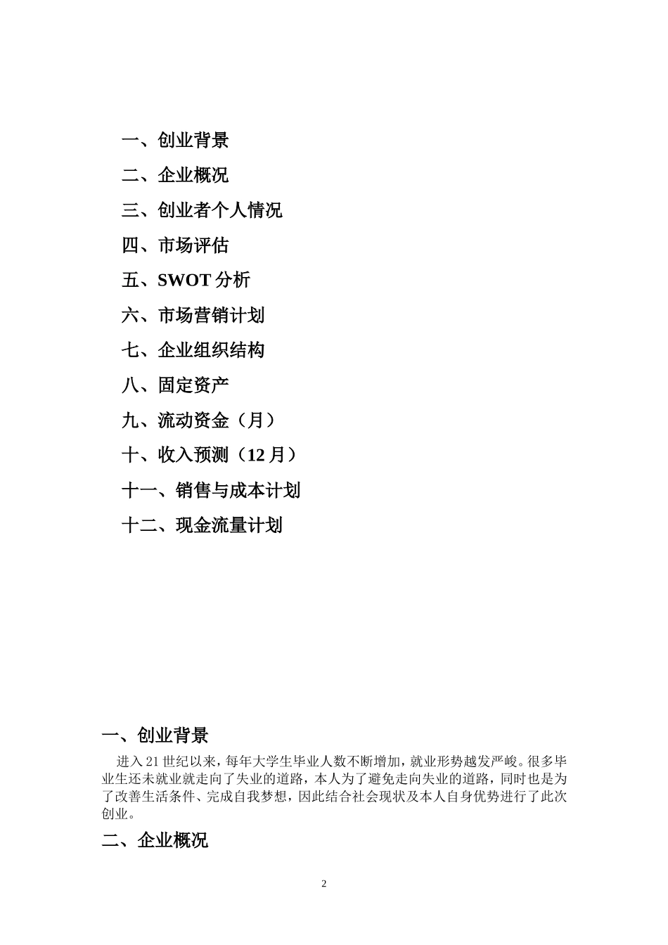 养老院创业计划书 (1).doc_第2页