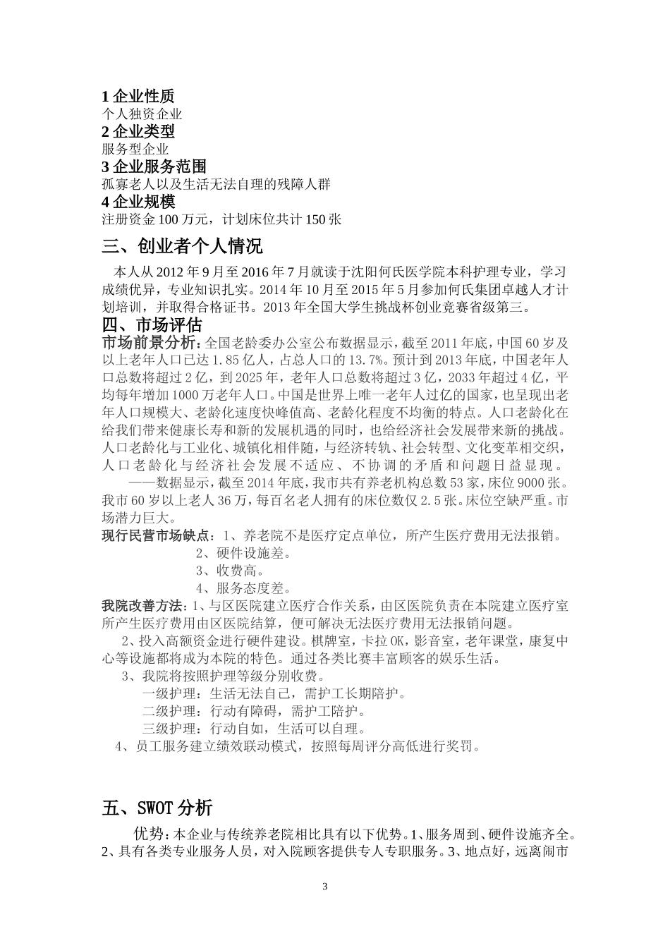 养老院创业计划书 (1).doc_第3页