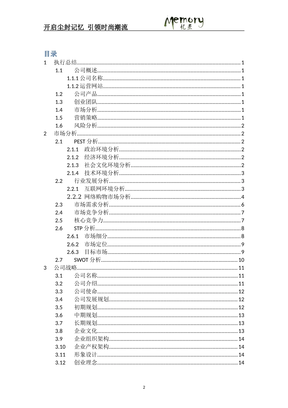 忆恋网站商业策划书.doc_第2页