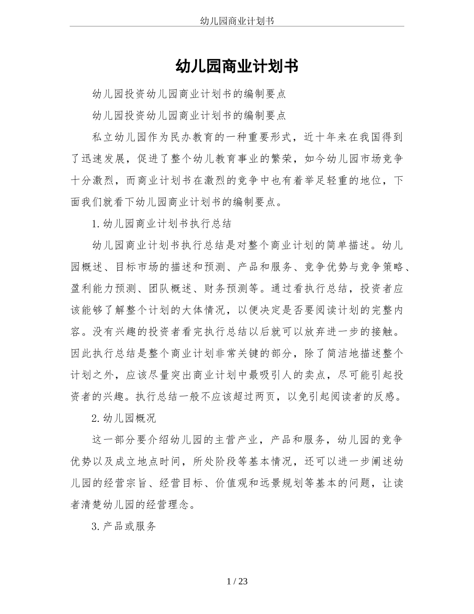 幼儿园商业计划书.doc_第1页