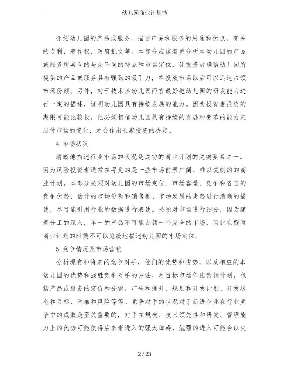 幼儿园商业计划书.doc_第2页