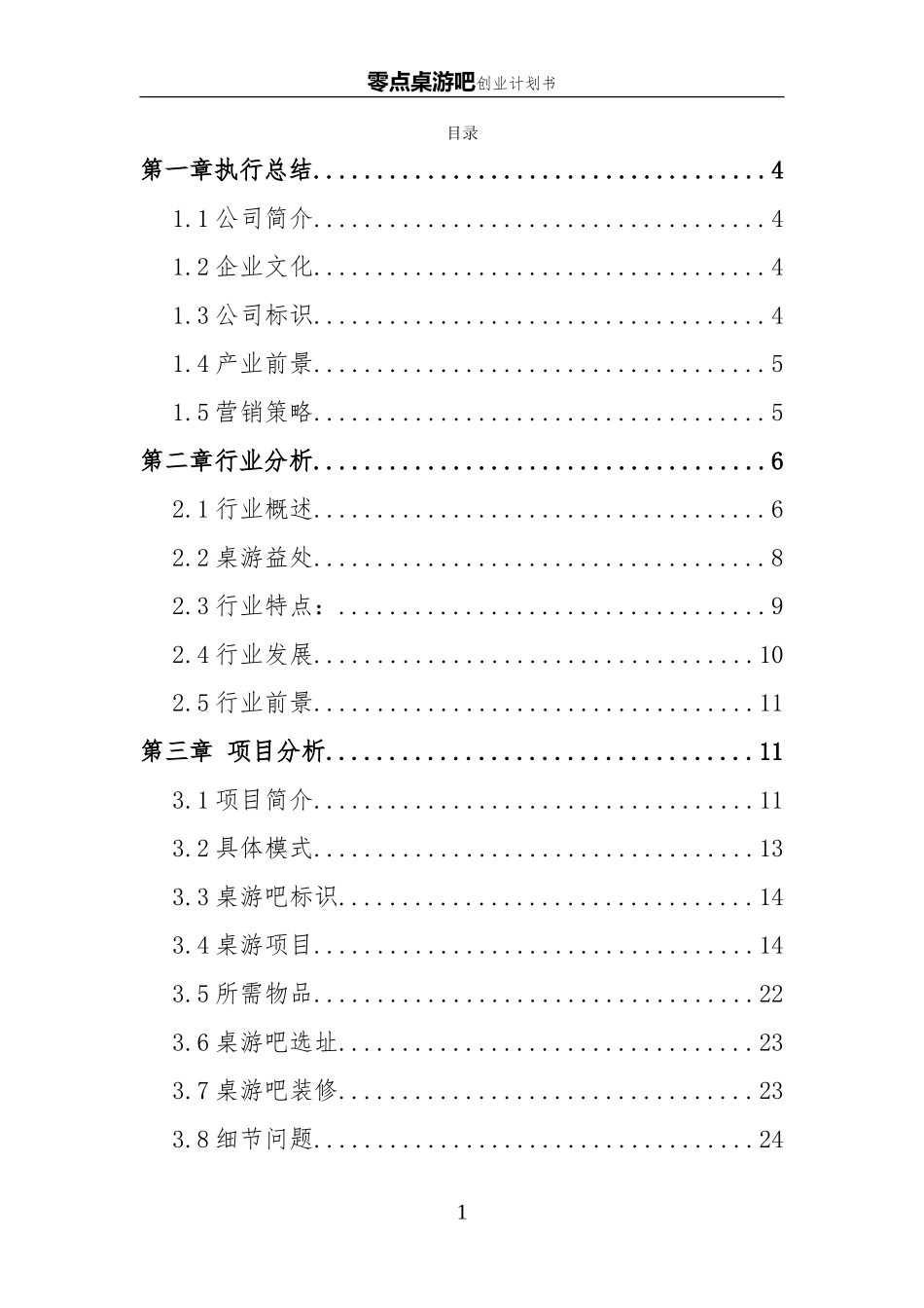 桌游吧创业企划书.doc_第1页