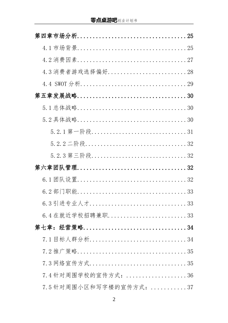 桌游吧创业企划书.doc_第2页