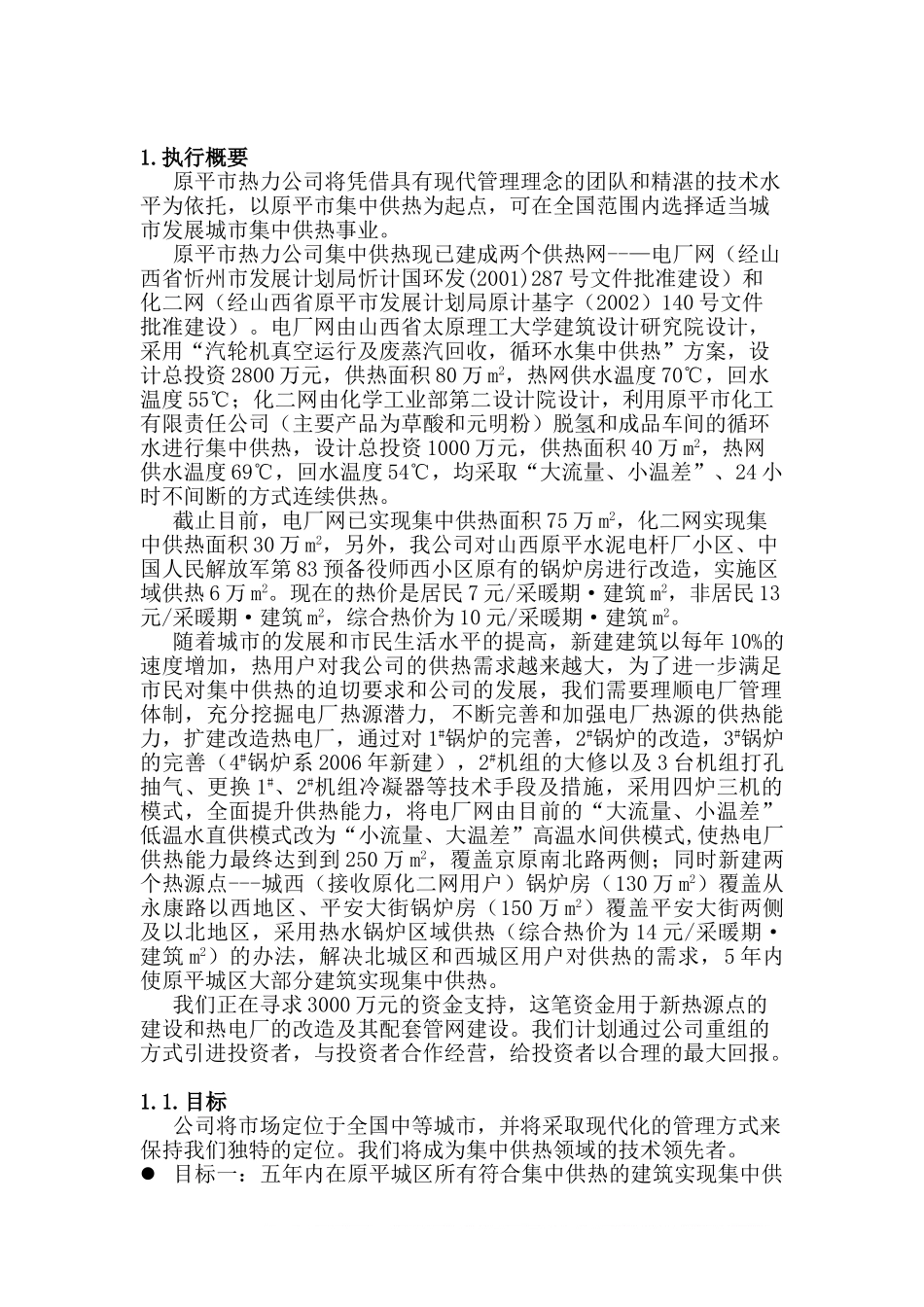 集中供热商业计划书范文.doc_第1页