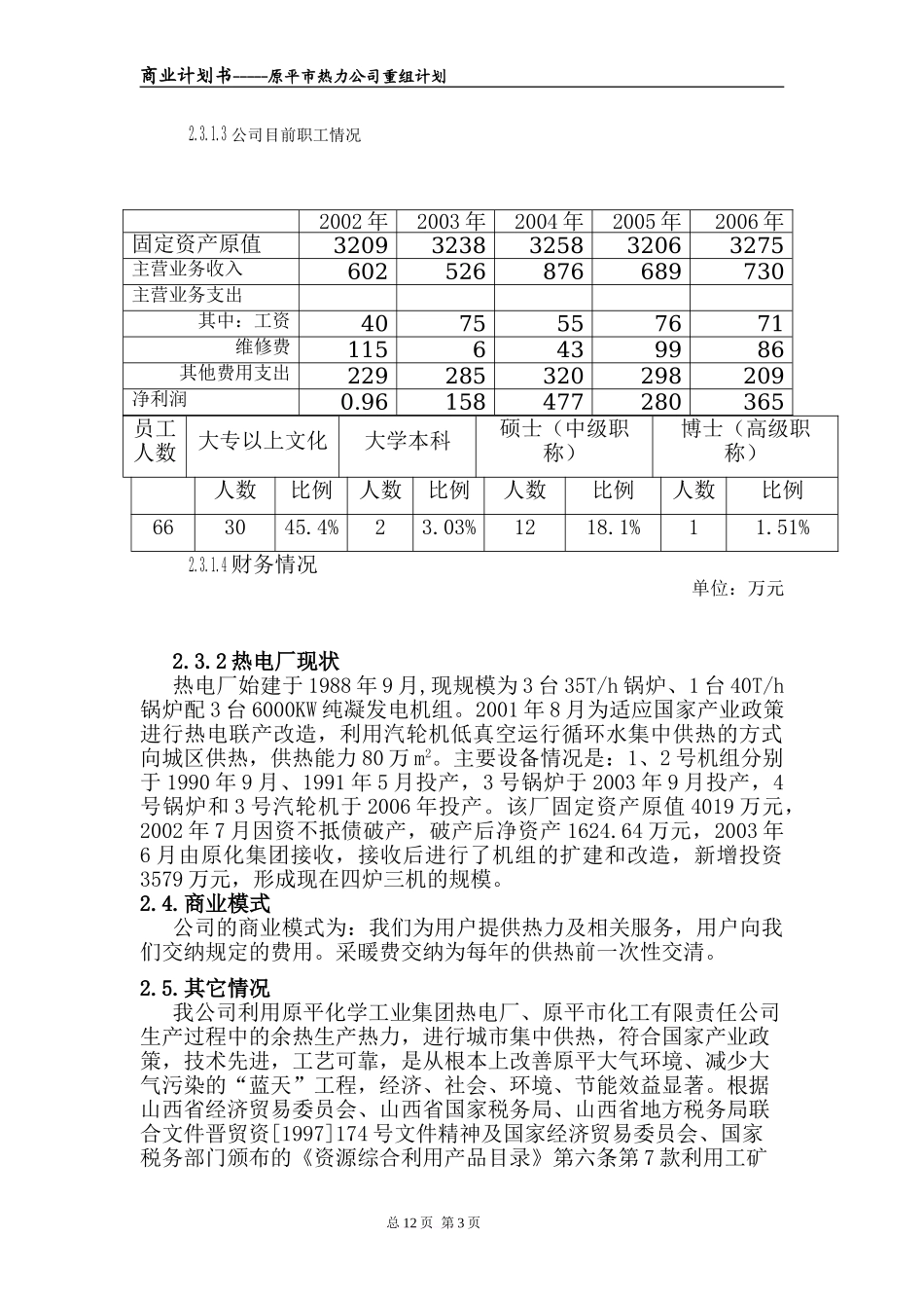 集中供热商业计划书范文.doc_第3页