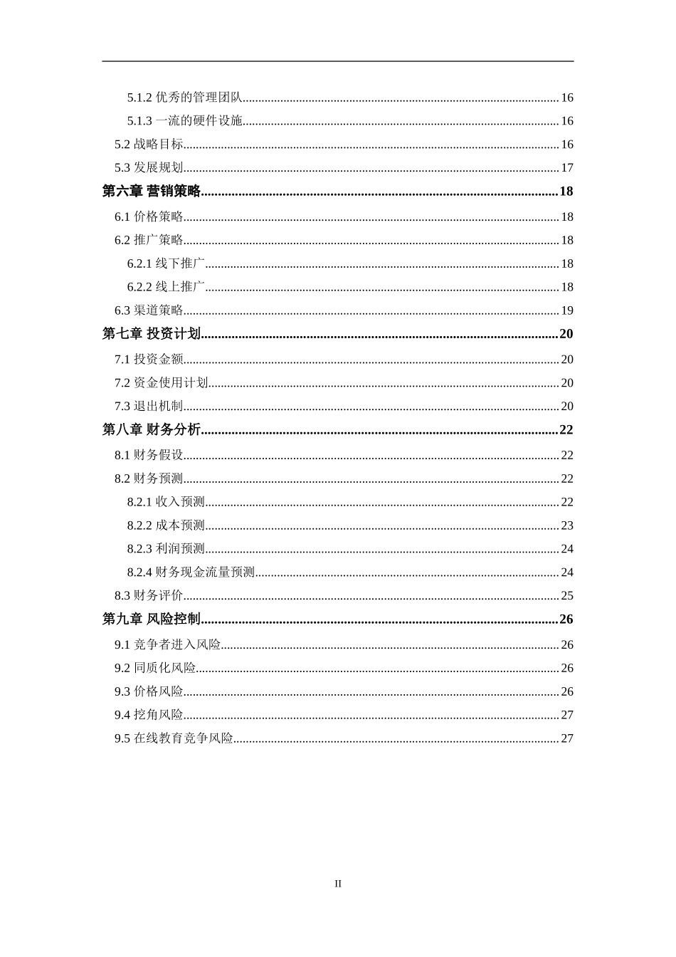 培训行业商业计划书范文模板 (1).doc_第3页