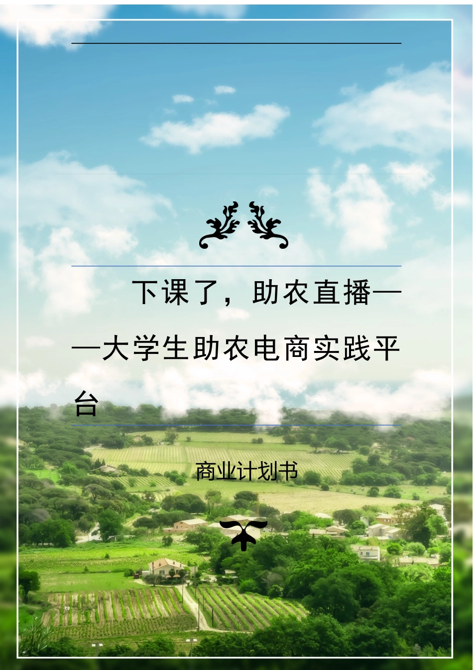 下课了助农直播——大学生助农电商实践平台.docx_第1页