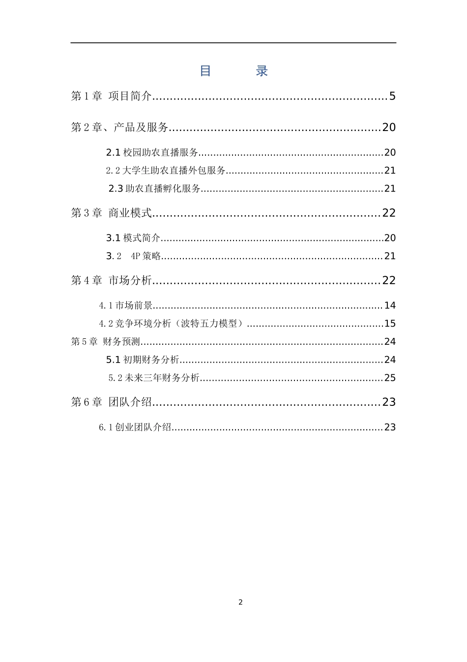 下课了助农直播——大学生助农电商实践平台.docx_第3页