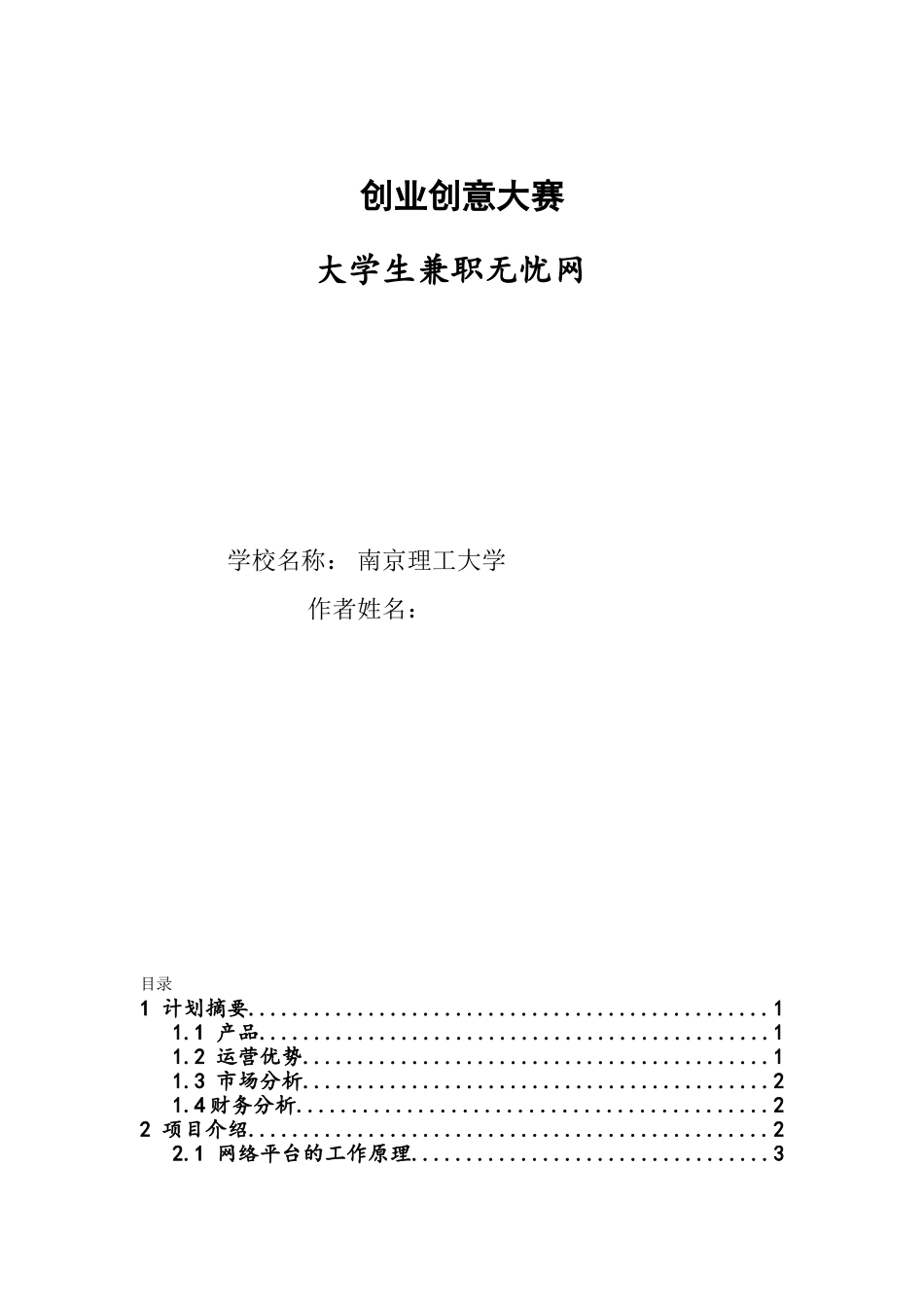 校园兼职无忧网-创业计划书.doc_第1页