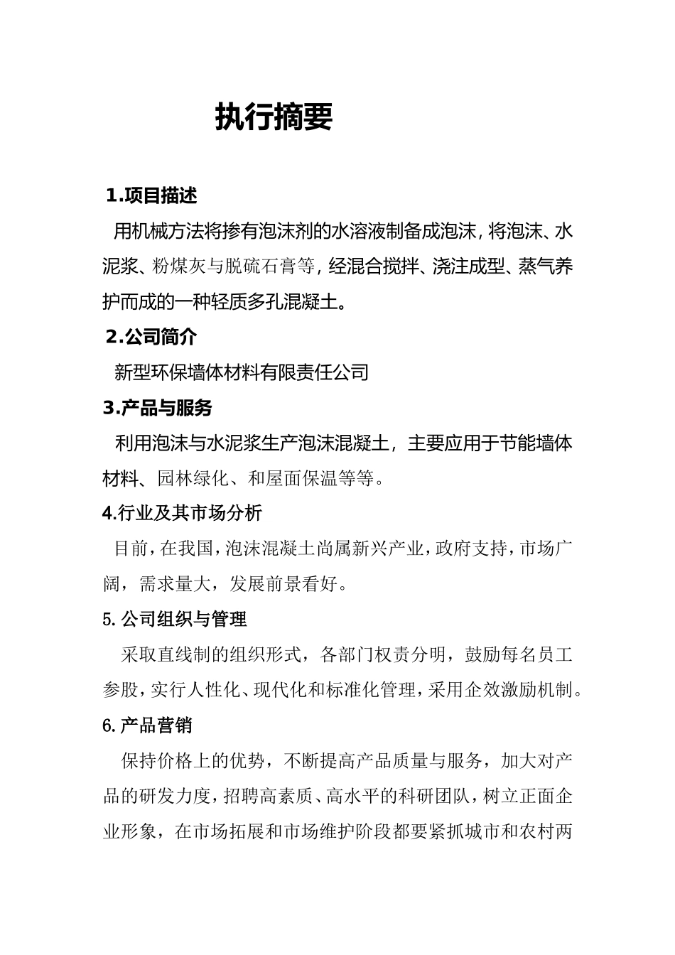 新型环保墙体材料创新创业计划书.doc_第2页