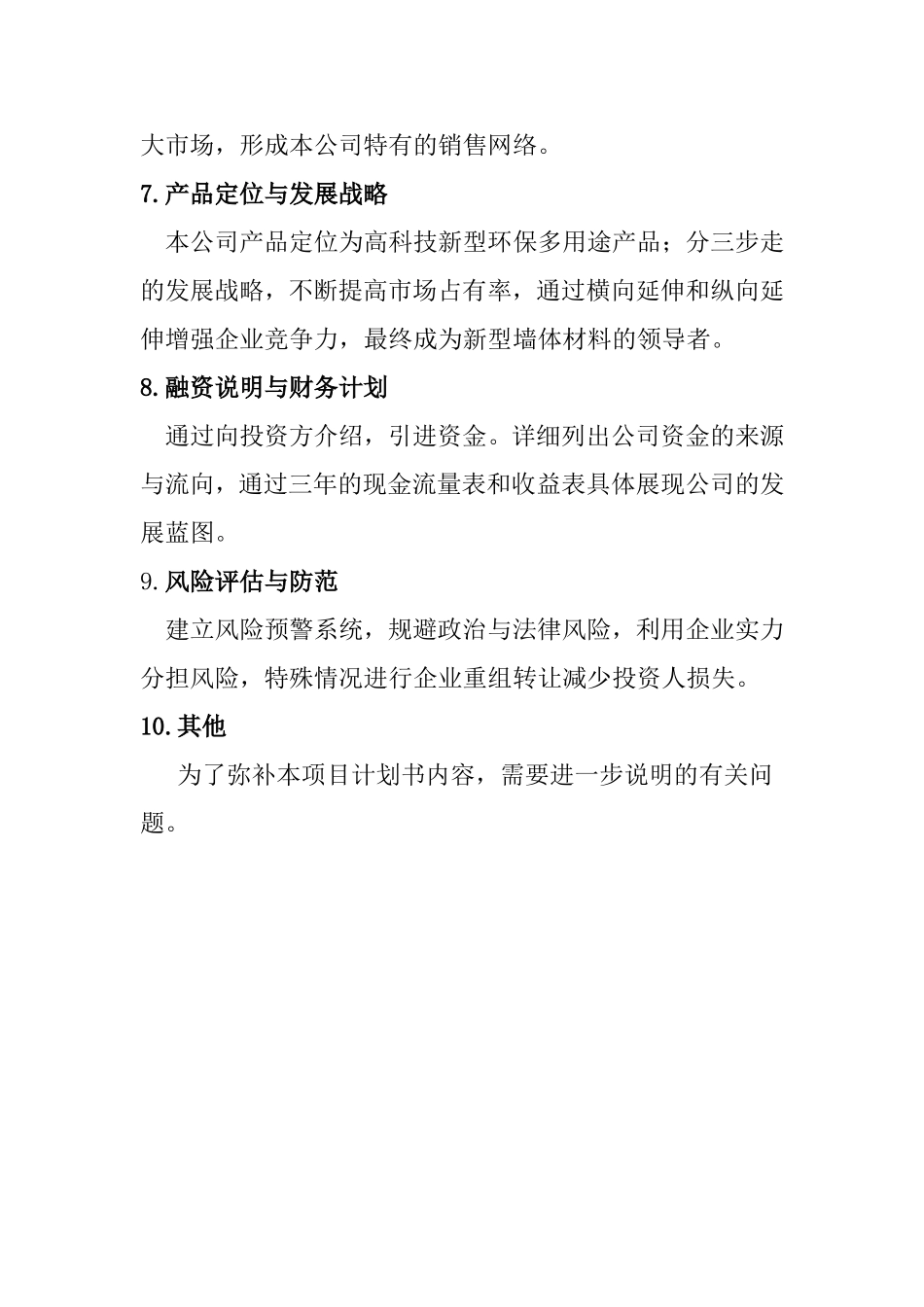 新型环保墙体材料创新创业计划书.doc_第3页