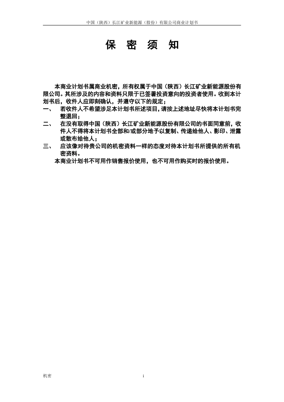 中国(陕西)长江矿业新能源股份有限公司.doc_第3页