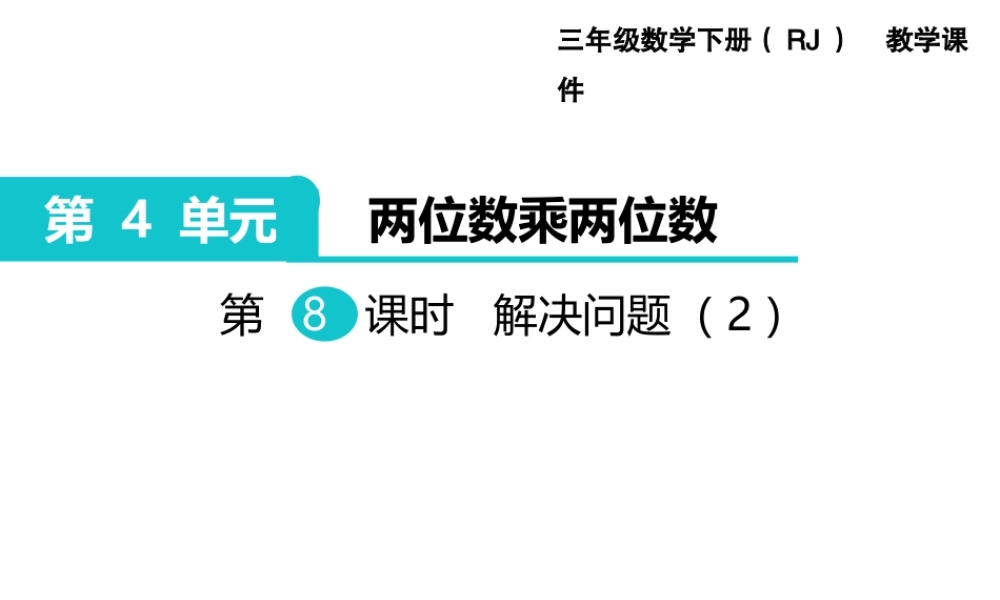 第8课时 解决问题（2）.ppt