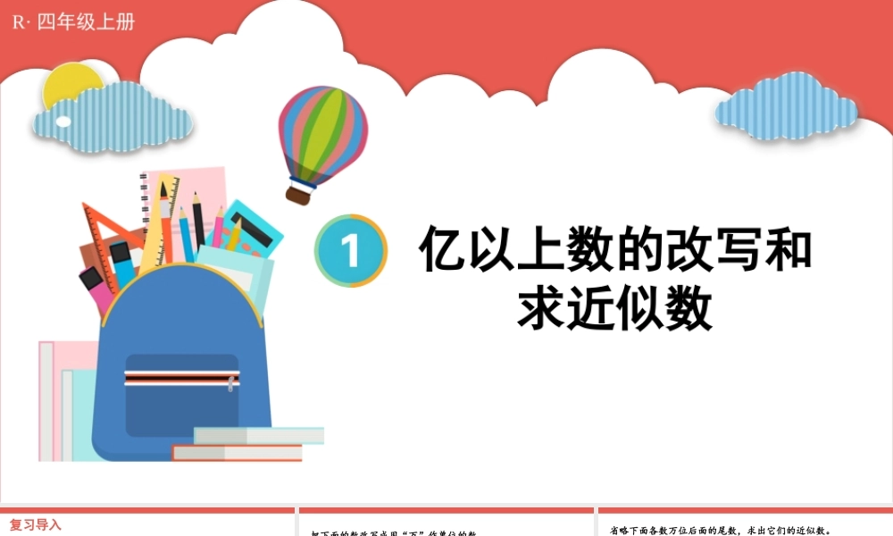 第9课时 亿以上数的改写和求近似数(1).pptx