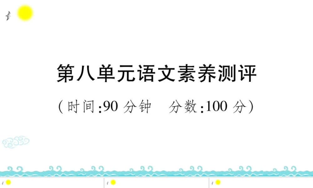 第八单元语文素养测评 (2).ppt