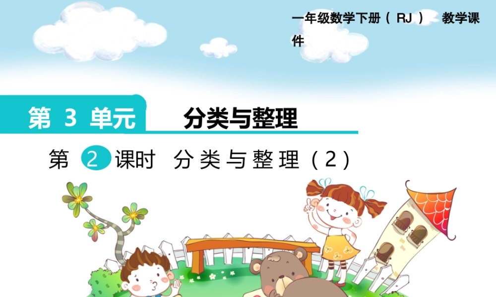 第三单元 第2课时分类与整理（2）.pptx