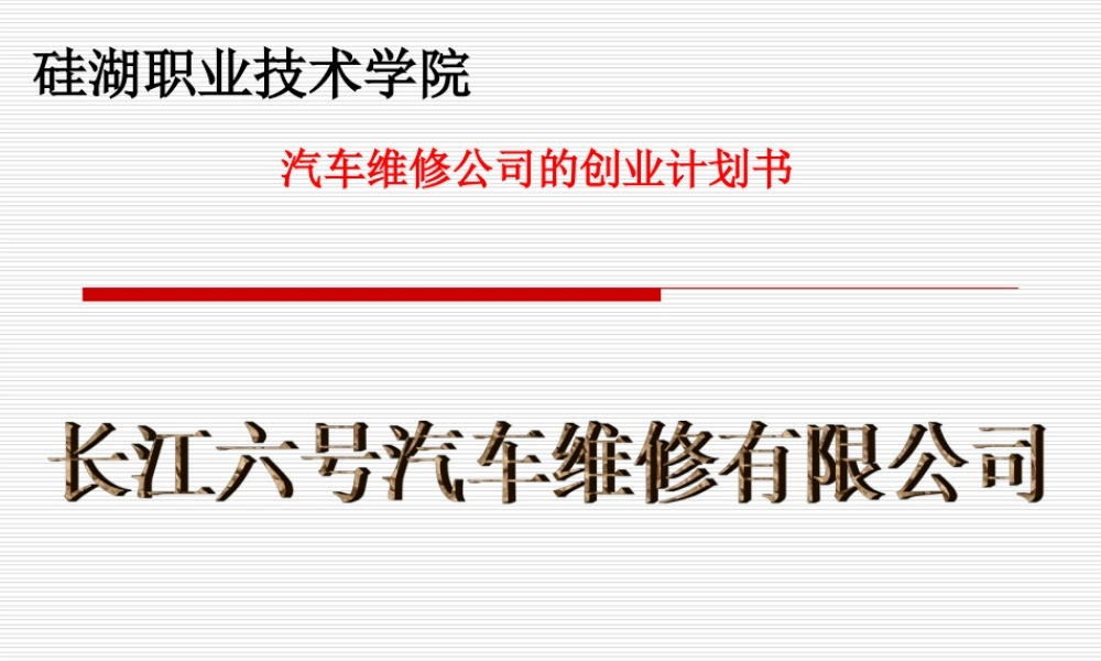 汽车维修公司创业计划书.ppt