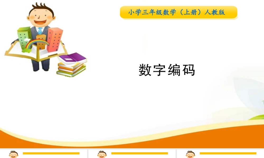 数字编码(1).ppt