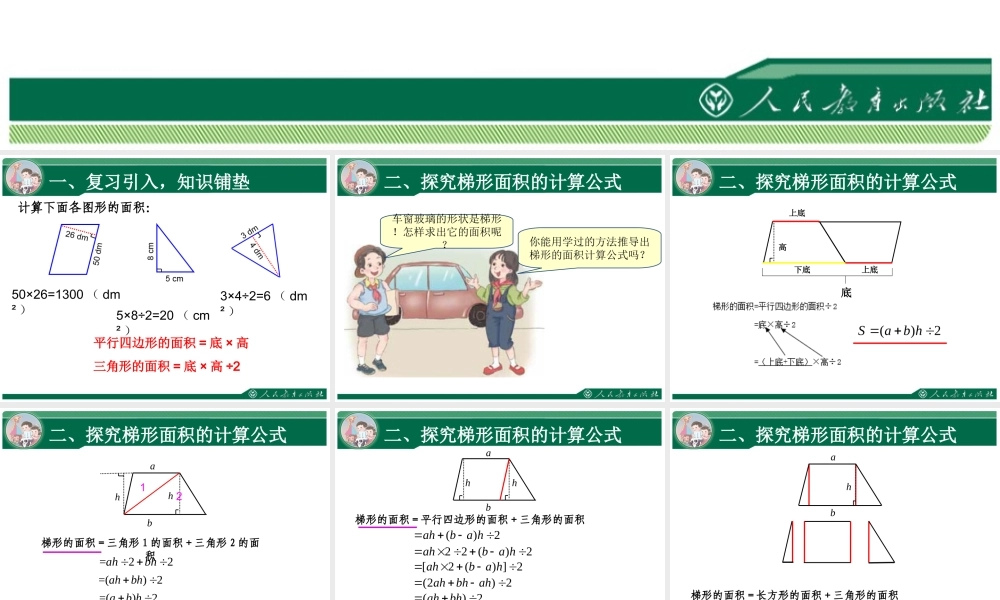 6.3《梯形的面积》教学课件.ppt