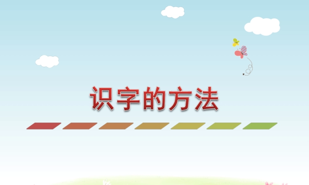 识字的方法(1).ppt