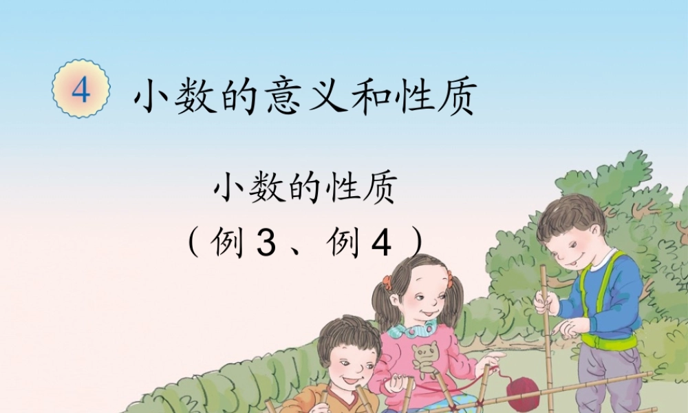 4.5小数的性质（例3、例4）.ppt