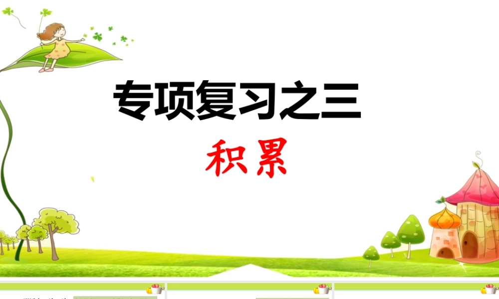 3.专项复习之三 积累(1).ppt