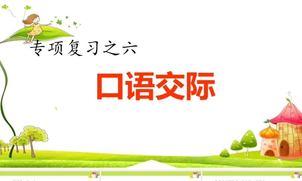6.专项复习之六 口语交际专项.ppt