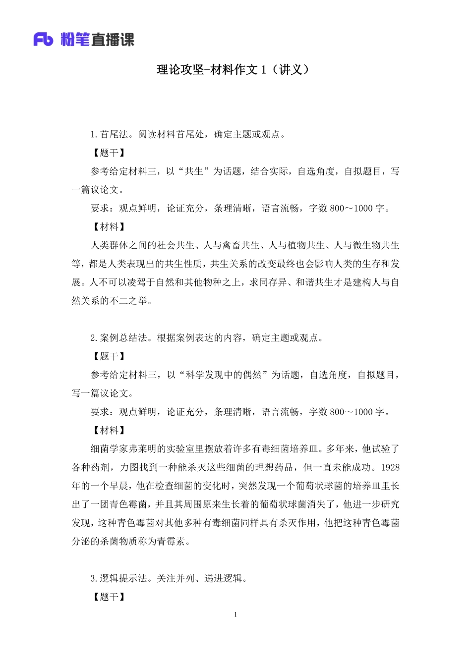 2022.02.17+理论攻坚-材料作文1+木南+（讲义+笔记）（【自然科学专技C类】2022事业单位系统班图书大礼包：职业能力倾向测验+综合应用能力1期）.docx.pdf_第2页