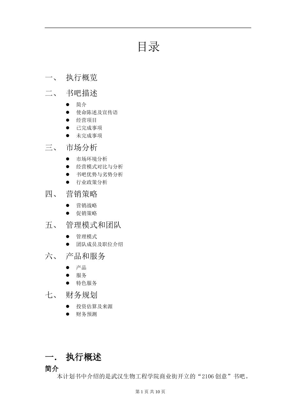 创意书吧创业计划书 (2).doc_第1页