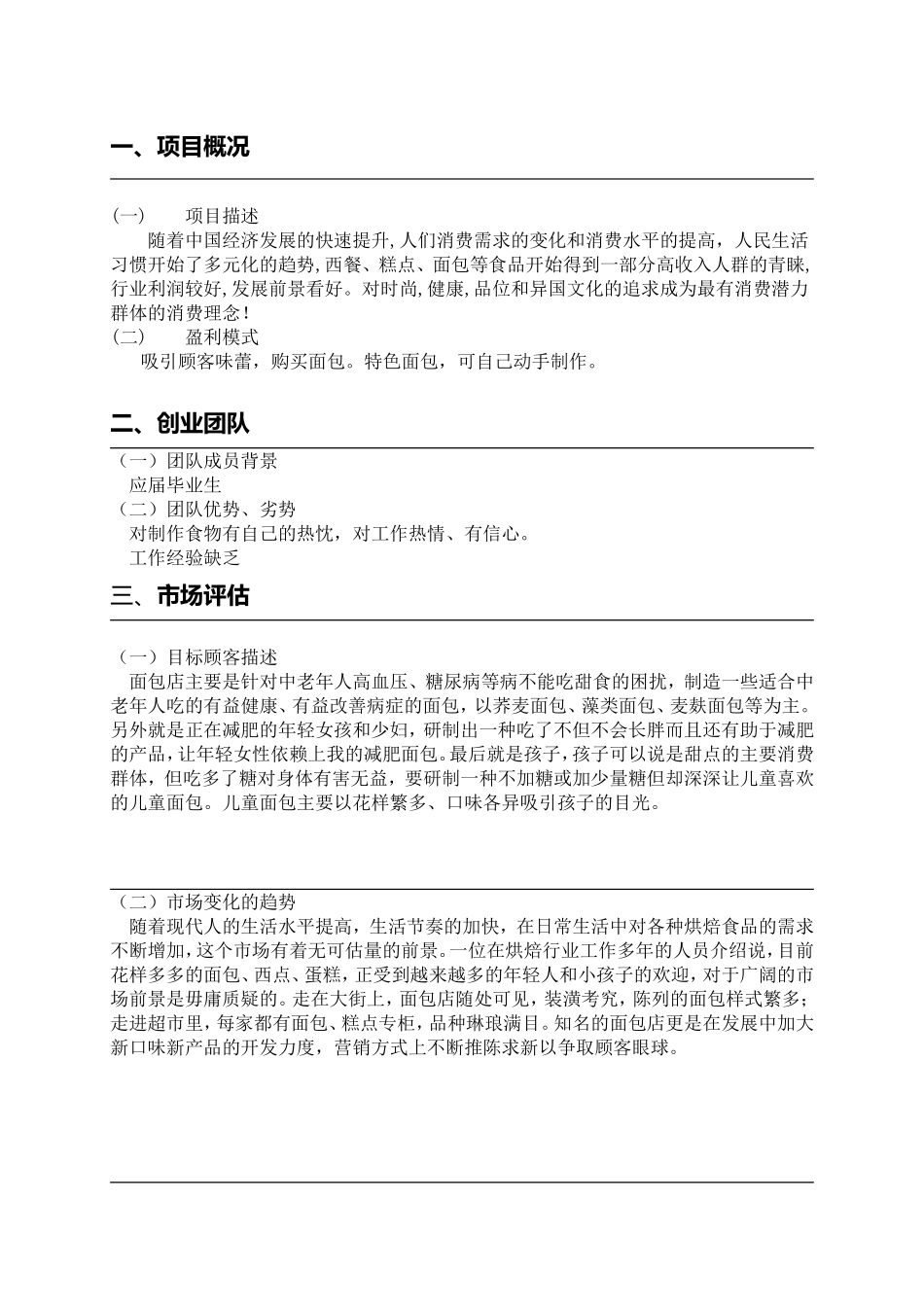 大学生创业计划书范例.doc_第3页