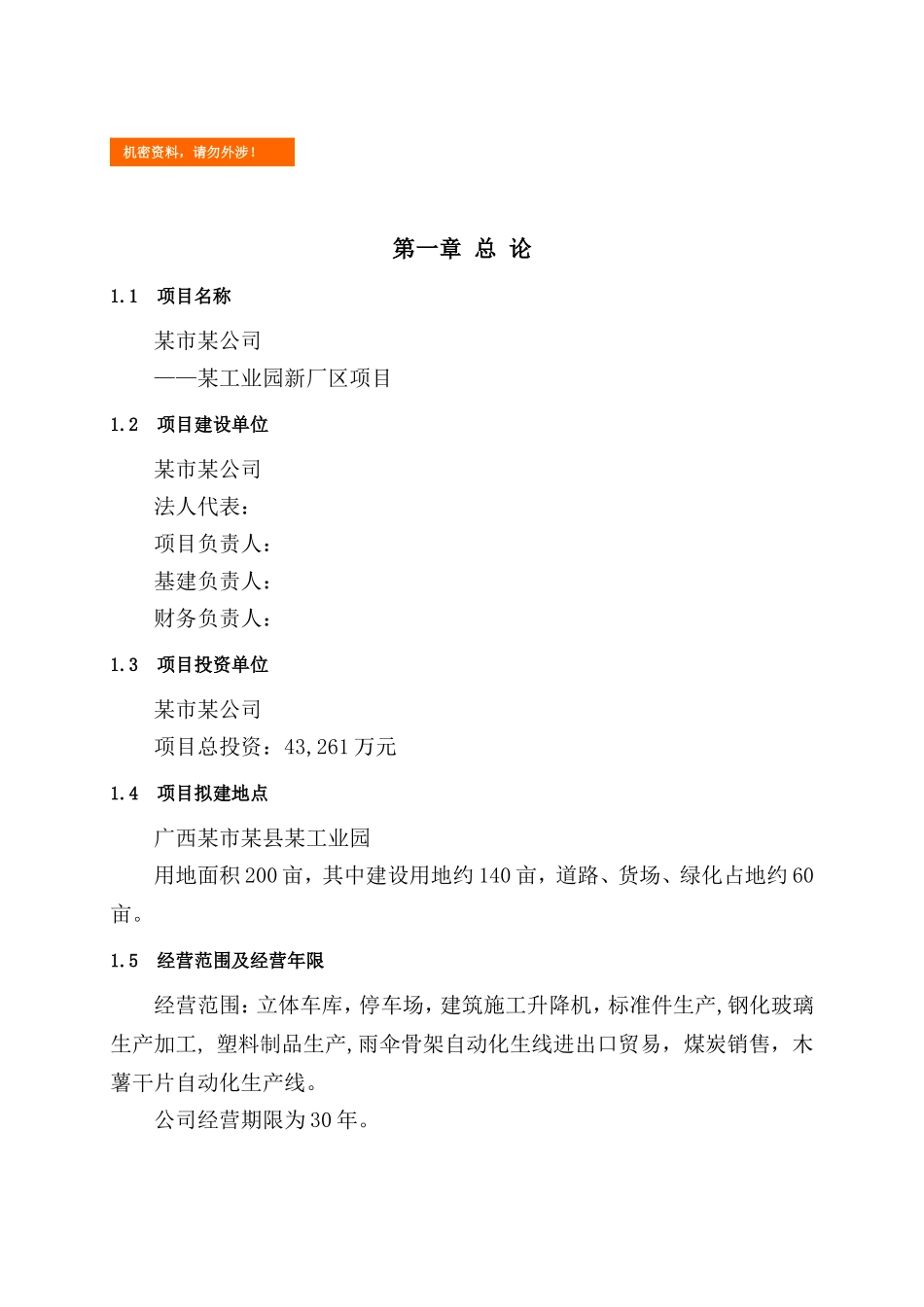 电梯厂项目计划书.doc_第1页