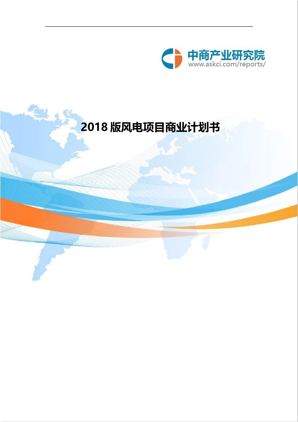 风电项目商业计划书(目录).doc_第1页