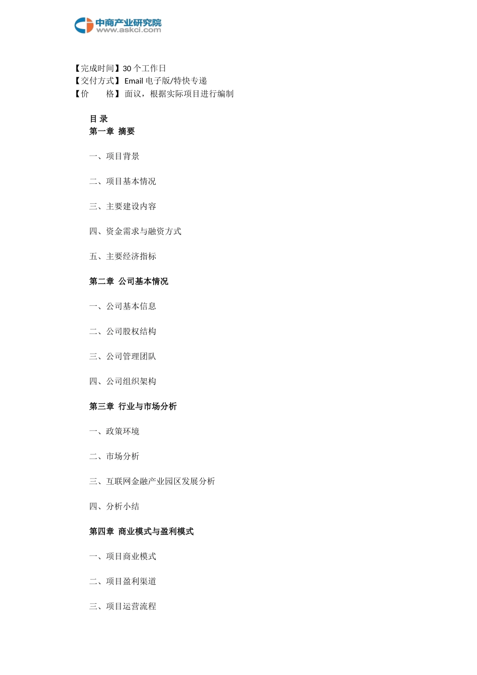 风电项目商业计划书(目录).doc_第2页