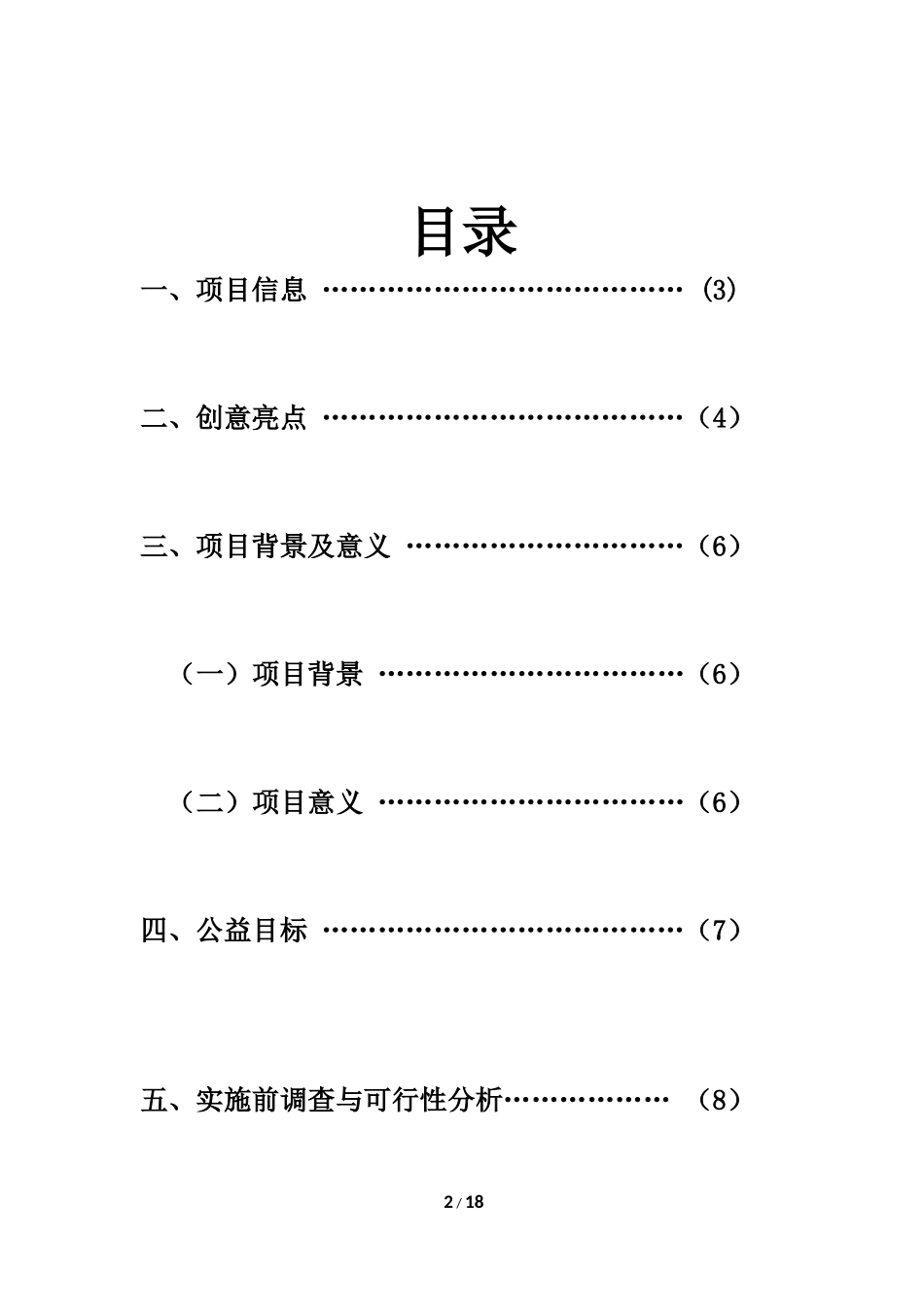 公益创业计划书.docx_第2页