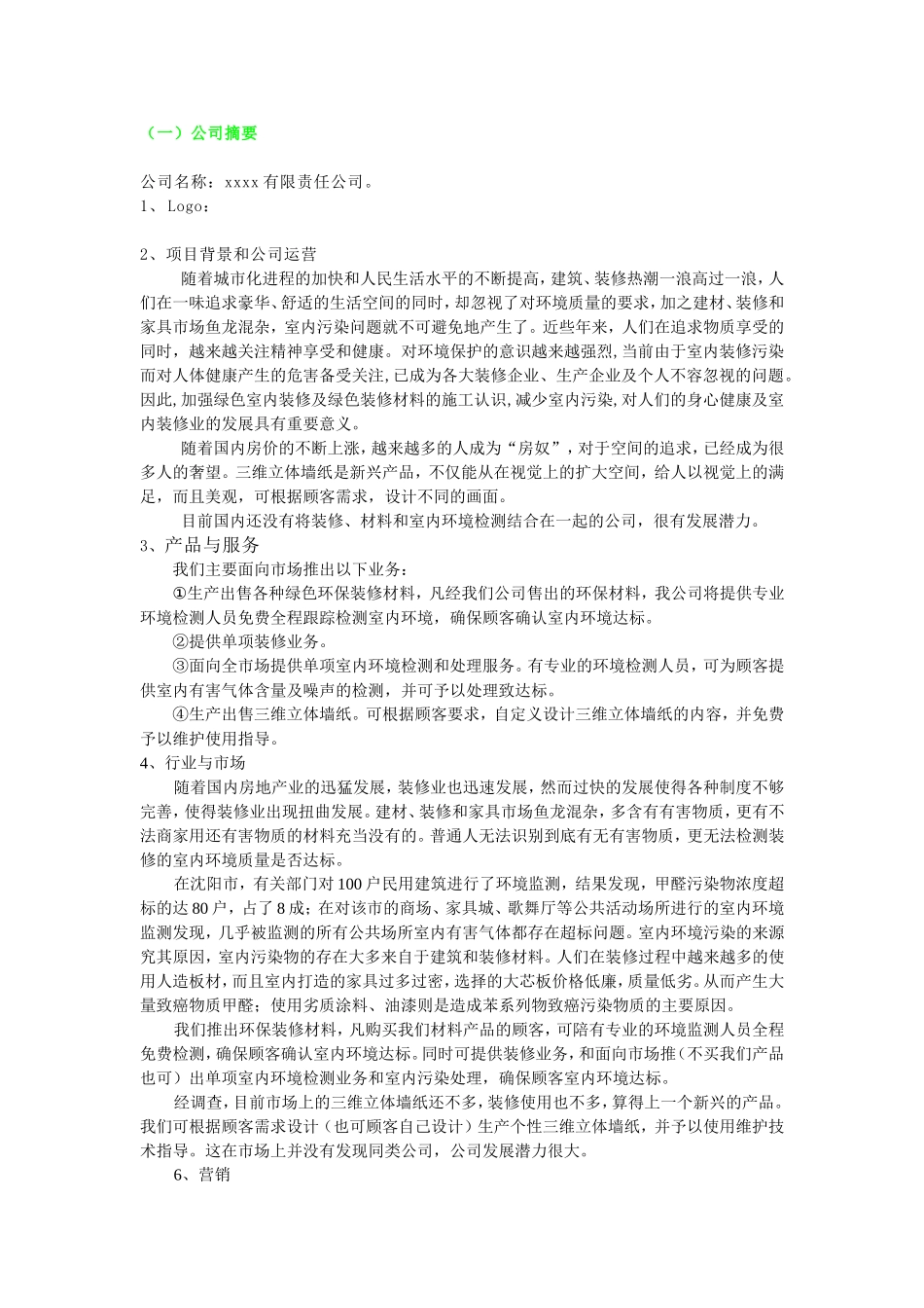 环保装修公司创业计划书(doc-29).doc_第1页