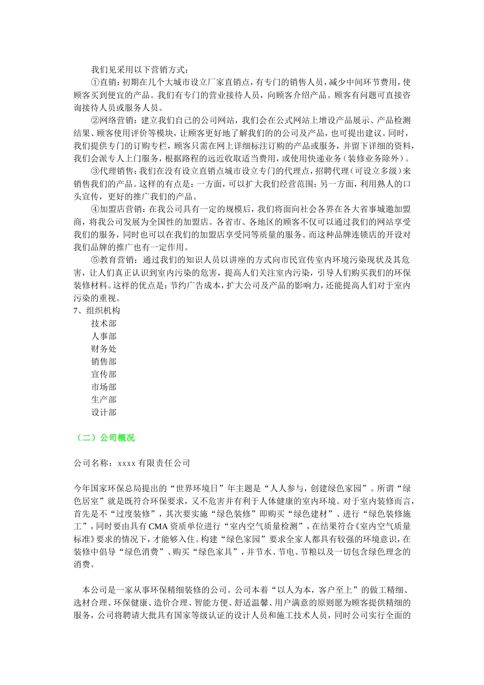 环保装修公司创业计划书(doc-29).doc_第2页